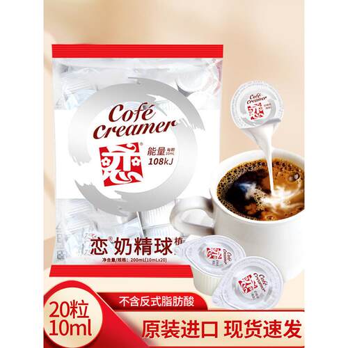 台湾恋奶油球啡伴侣牌奶球1精0IIZml*50粒恋奶球植脂大粒咖咖啡奶