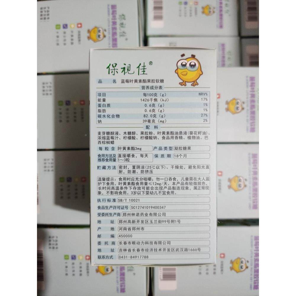 3盒装】保视佳莓叶黄酯果胶软素糖保视佳【蓝叶KKT黄素