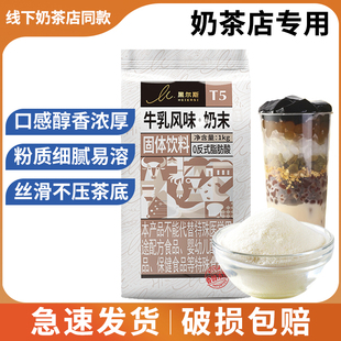 东晓T5牛乳风味奶末1kg小包植脂末奶精奶茶店专用商用浓厚奶咸感