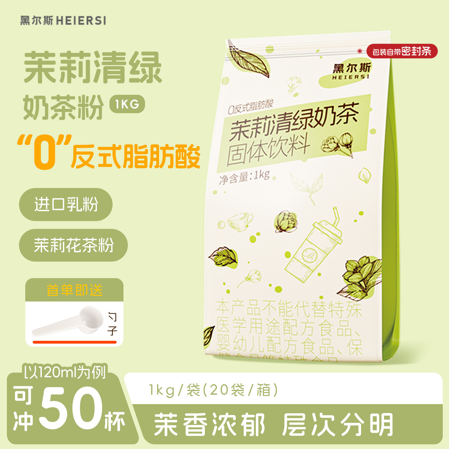 黑尔斯速溶奶茶粉茉莉清绿
