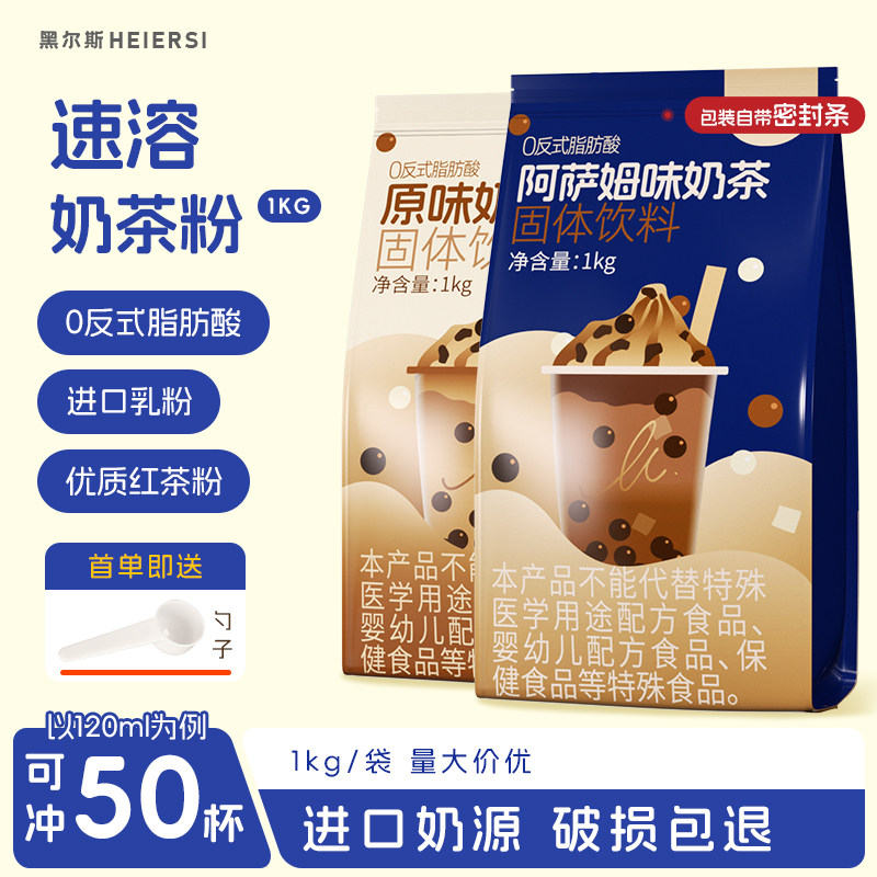 黑尔斯奶茶粉浓醇阿萨姆原味
