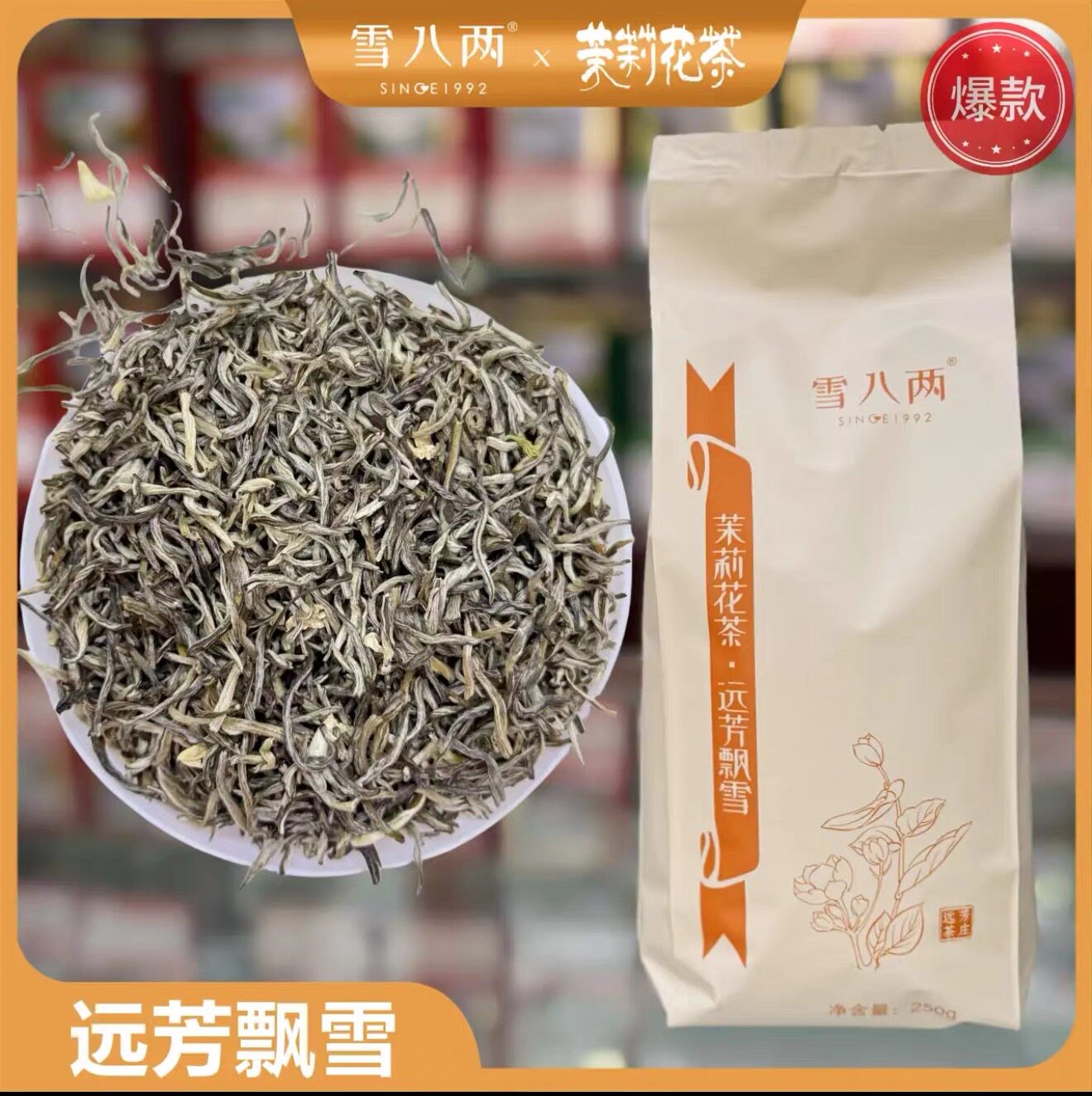 远芳飘雪 高香柔和 甘甜细润 嫩芽为主 可冷泡 茉莉花茶 125g起