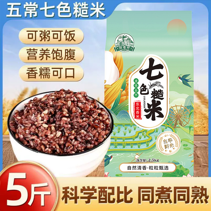 七色糙米5斤主食孕妇五谷杂粮