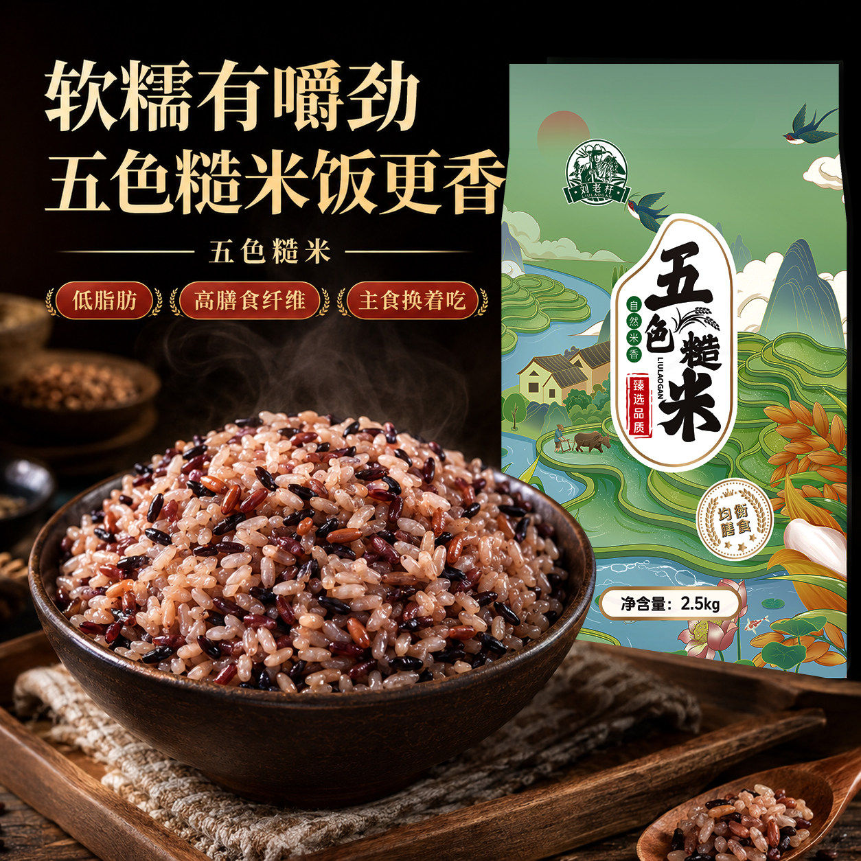 刘老杆东北五色糙米当季粗粮新米五谷杂粮组合真空七色糙米杂粮饭