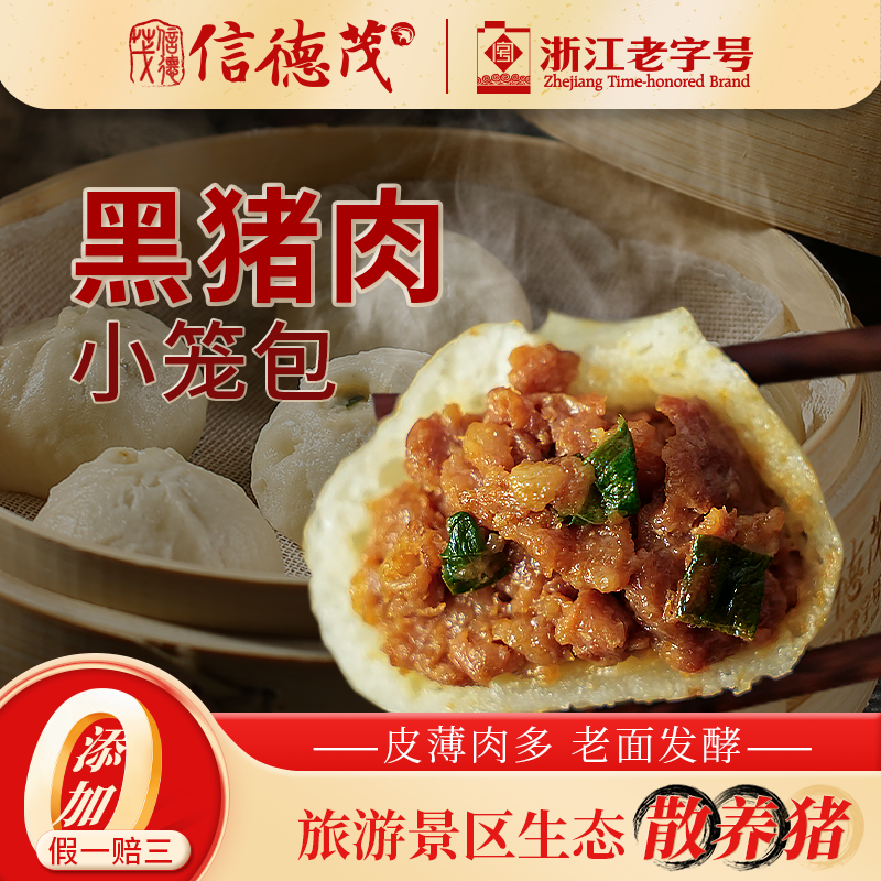 信德茂嵊州小笼包老面发酵黑猪肉鲜肉包子早餐半成品速食儿童馒头