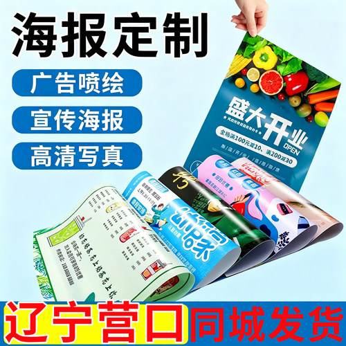 辽宁营口海报定制广告设计制作海报打印贴纸宣传画招聘写真墙贴