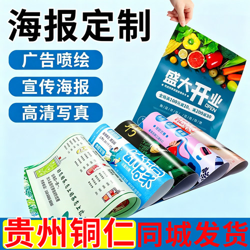 贵州铜仁海报定制广告设计制作海报打印贴纸宣传画招聘写真墙贴
