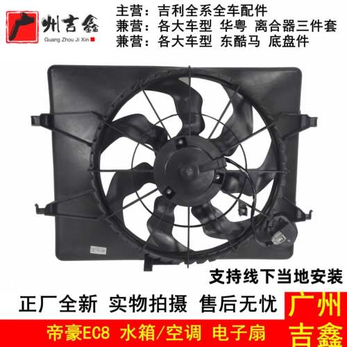 适配吉利帝豪EC8水箱风扇空调风扇电风扇总成汽车配件包邮