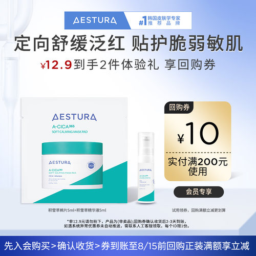 AESTURA/瑷丝特兰积雪草棉片+精华液