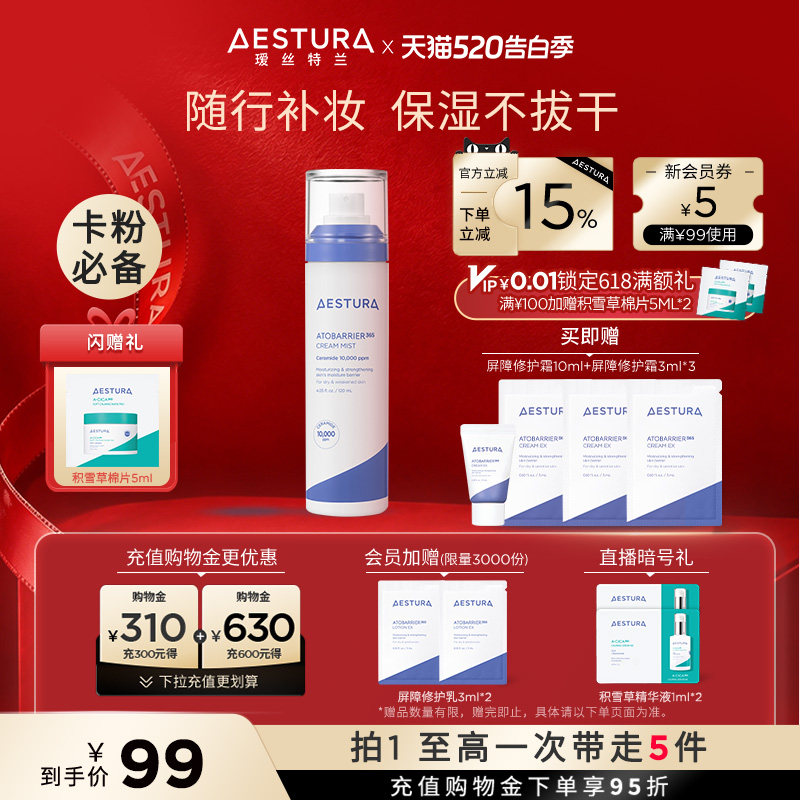 【618抢先购】AESTURA/瑷丝特兰妆前补水修护喷雾舒缓干皮敏面霜