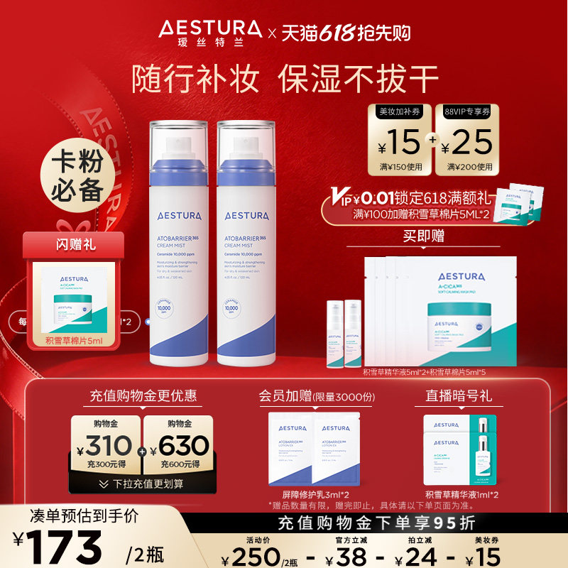 【618抢先购】AESTURA/瑷丝特兰妆前补水修护喷雾舒缓干皮面霜