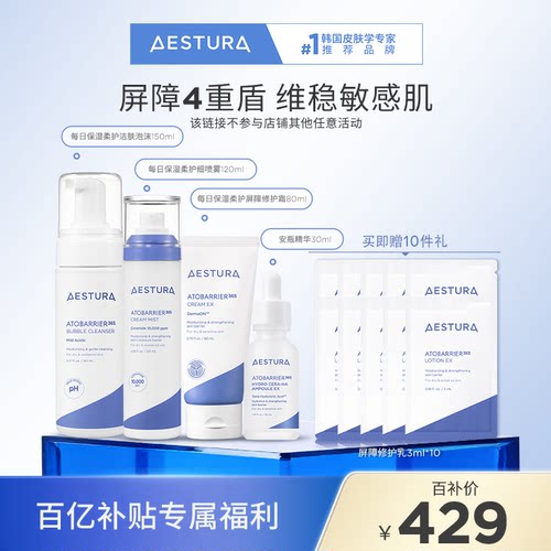 【百补】AESTURA/瑷丝特兰保湿面霜洁面喷雾精华4件套补水修护