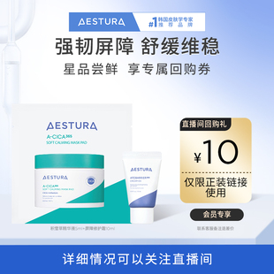 【直播秒杀】瑷丝特兰屏障修护霜10mlX1+积雪草棉片5mlx1