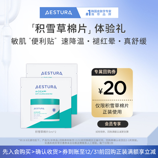 20元 瑷丝特兰舒缓积雪草棉片5mlx2 AESTURA 回购券 尝鲜小样