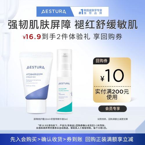【顺手买一件】瑷丝特兰屏障修护霜+积雪草精华液+200-10元券