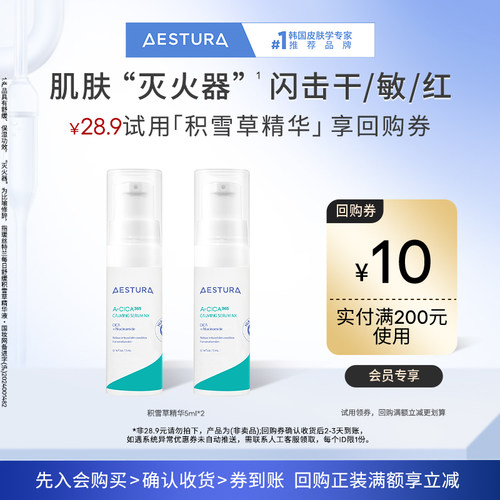 AESTURA/瑷丝特兰积雪草精华体验礼+200-10元回购券