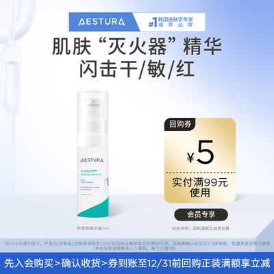 【天猫U先】AESTURA/瑷丝特兰舒缓积雪草精华液5ml+99-5回购券