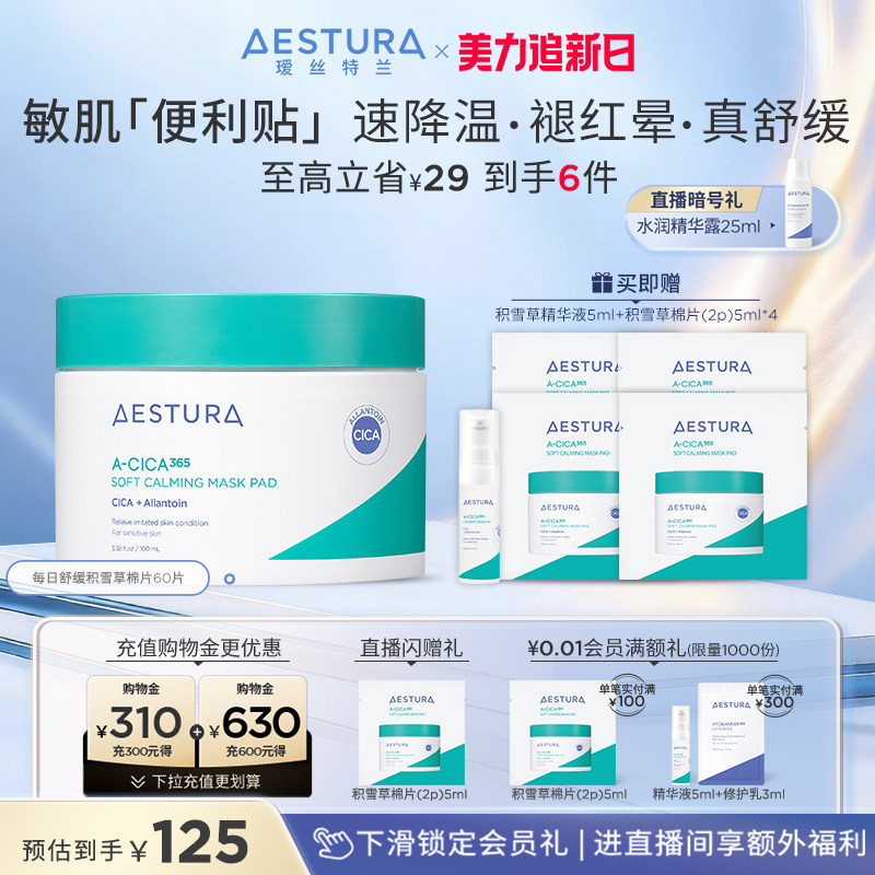 【38返场】AESTURA/瑷丝特兰舒缓积雪草棉片滋润泛红补水面膜