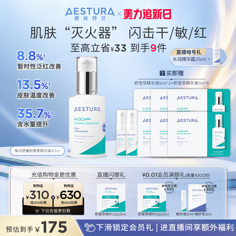 ��38������AESTURA/�˿������ѩ�ݾ���Һ��ʪ�滺�޻��������� 8.9Ԫ