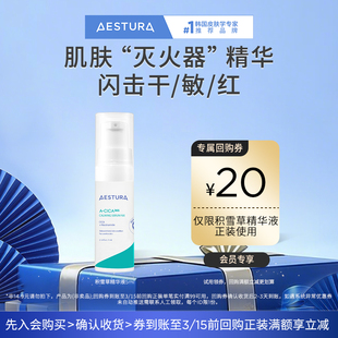 【尝鲜小样】AESTURA/瑷丝特兰舒缓积雪草精华液5ml+20元回购券