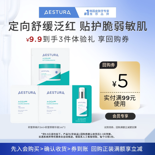 AESTURA/瑷丝特兰积雪草棉片+精华液