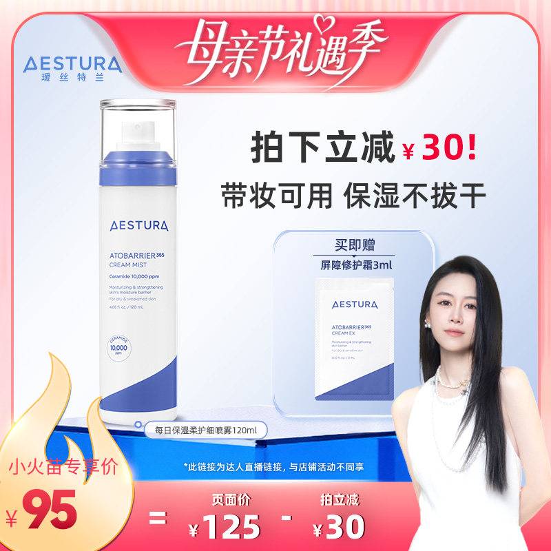 【烈儿宝贝直播间】AESTURA/瑷丝特兰补水保湿喷雾面霜妆前滋润