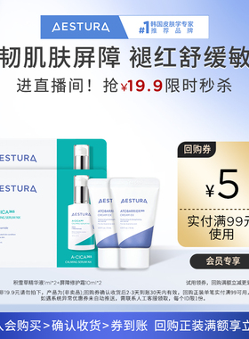 【天猫U先】瑷丝特兰屏障修护霜10mlX2+积雪草精华1mlx2+99-5券