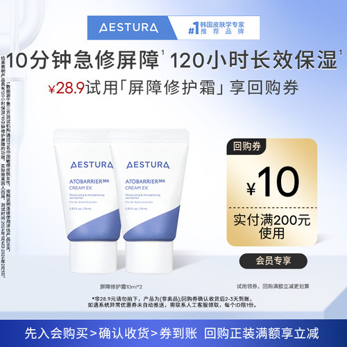 AESTURA/瑷丝特兰屏障修护霜体验礼+200-10元回购券