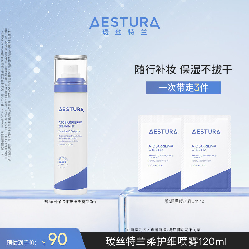 【双11现货立枪】AESTURA/瑷丝特兰妆前补水修护喷雾舒缓急救面霜