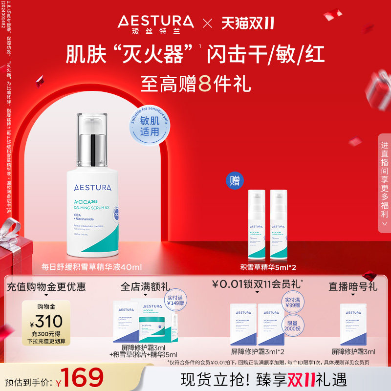 【双11现货立抢】AESTURA/瑷丝特兰韩国积雪草精华液补水保湿舒缓