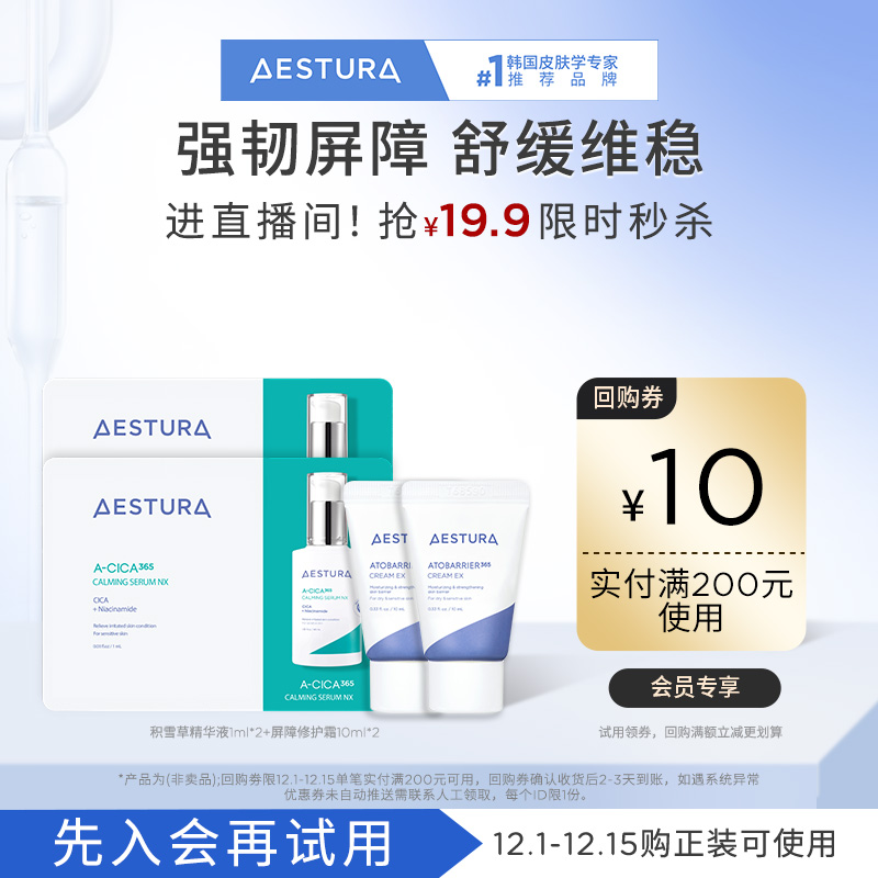 【直播秒杀】瑷丝特兰屏障修护霜10mlX2+积雪草精华1mlx2+10元券