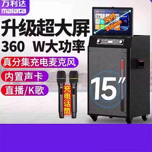 万利达户外视频音响一体机大功率蓝牙直播声卡点歌机9521歌王音箱
