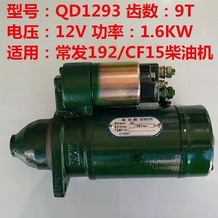 QD1109 1293 1275起动机启动马达 9/10齿 常柴 常发 8马力柴油机