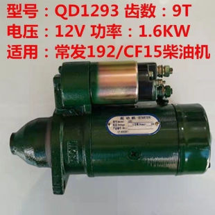 QD1109 1293 1275起动机启动马达 9/10齿 常柴 常发 8马力柴油机