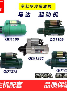 常柴常发R180R190L12柴油机QD1109 1275 138C马达1293起动机1332D