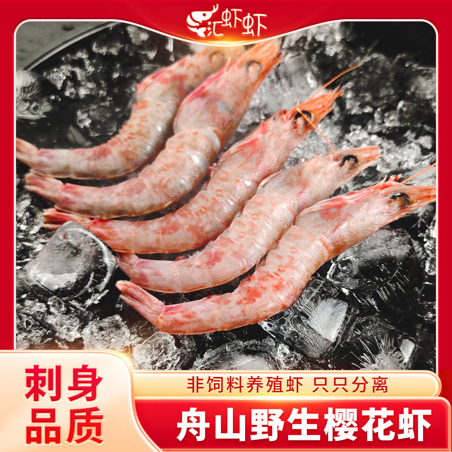 舟山野生樱花虾鲜活即食生吃冰虾甜虾刺身海鲜牡丹虾新鲜日料刺身