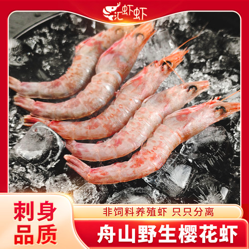 舟山野生樱花虾高品质刺身甜虾