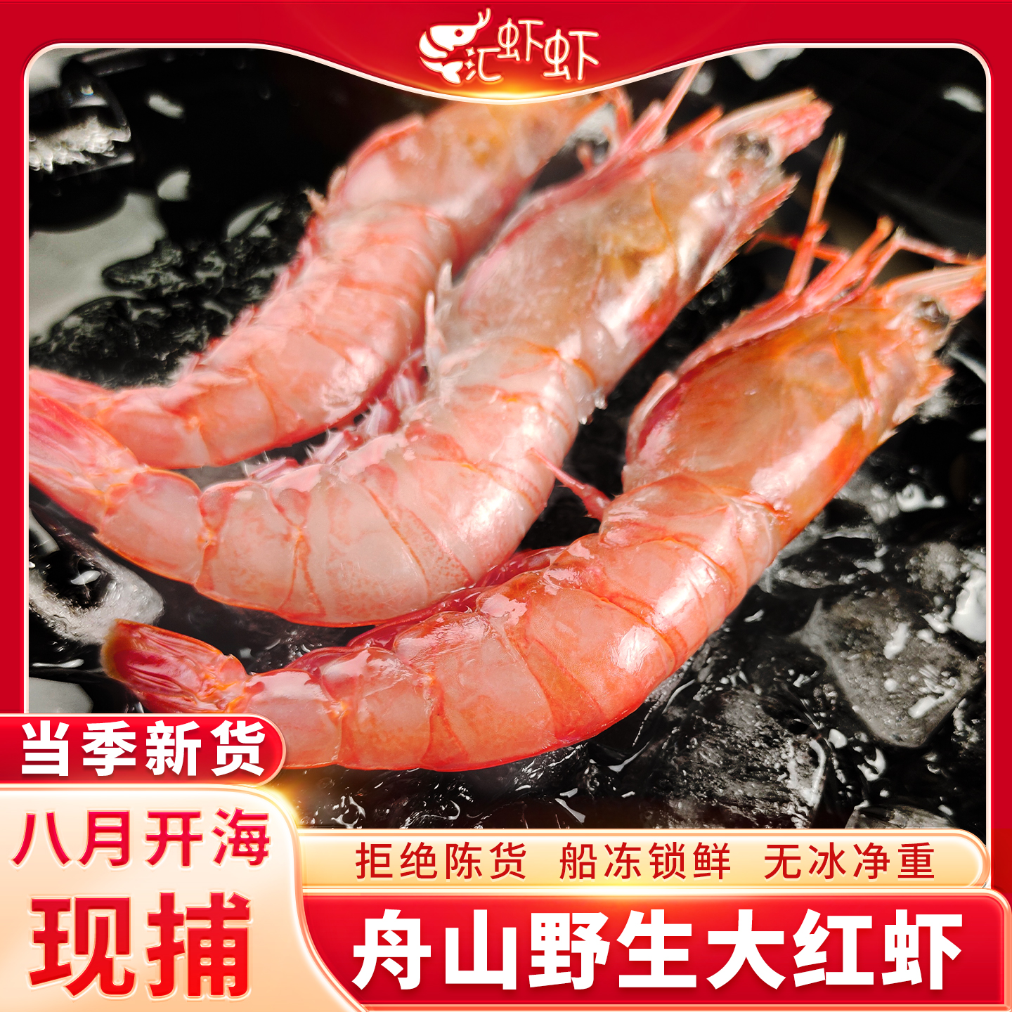 舟山船冻大红虾顺丰发货坏单包赔