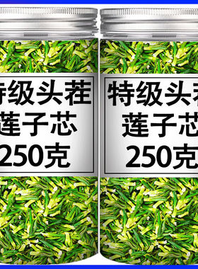 特一级莲子心莲子芯茶特级天然新鲜罐装含罐灭火清心莲子心茶