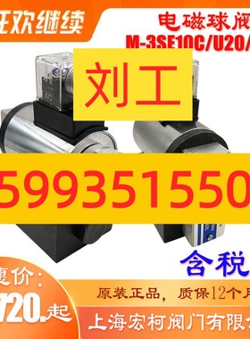 上海宏柯M-3SE10U20/315G24NZ5L电磁球阀M-3SE10C20/315W220NZ5L