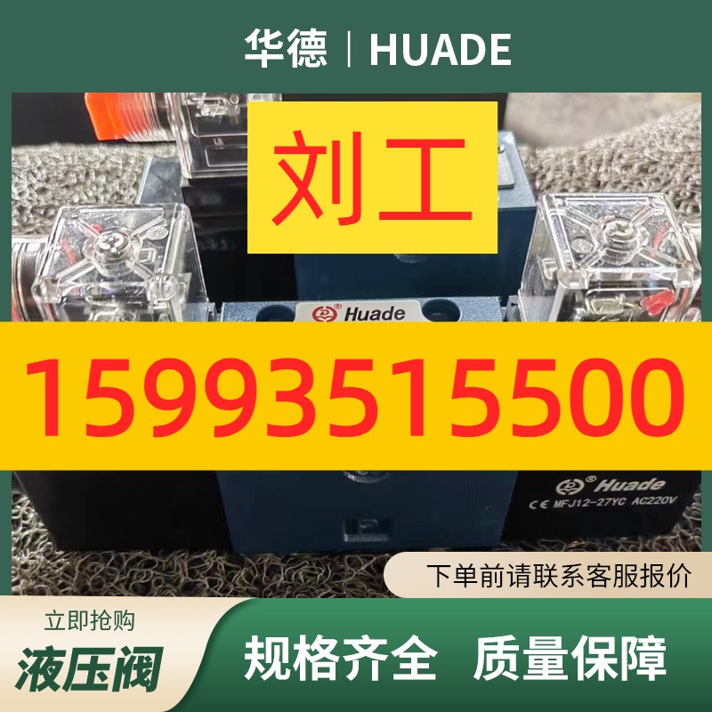 华德M-3SEW6U30B/420MG24N9Z5L电磁球阀经销HUADE液压油阀供应