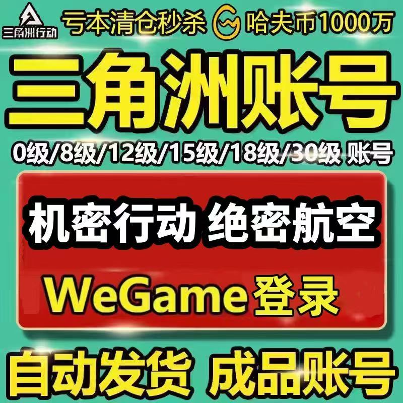 【自动发货】三角洲行动哈夫币成品排位账号12/18/30级q区wegame