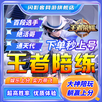 【线下工作室】王者荣耀陪玩陪练包赢排位上分陪玩车队刷表现分