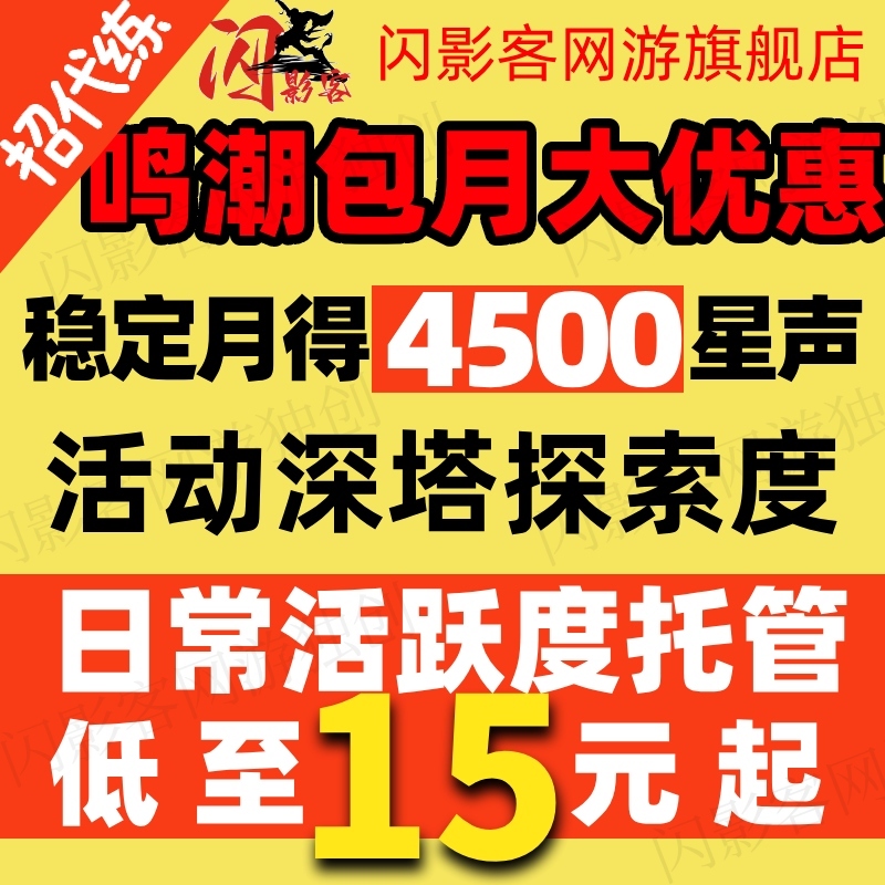 鸣潮代肝代打带肝代练跑图探索度活动声骸宝箱全收集星声托管包月