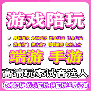 王者陪玩王者荣耀陪玩永劫无间手游陪玩云顶之弈陪玩金铲铲陪练