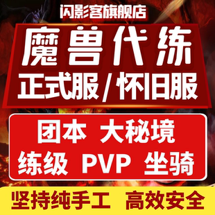 魔兽世界代练正式服怀旧升级打大秘境低保H解放安德麦团本PVP坐骑