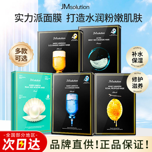 韩国JMsolution蜂蜜蚕丝面膜JM急救珍珠海洋舒缓提亮补水保湿
