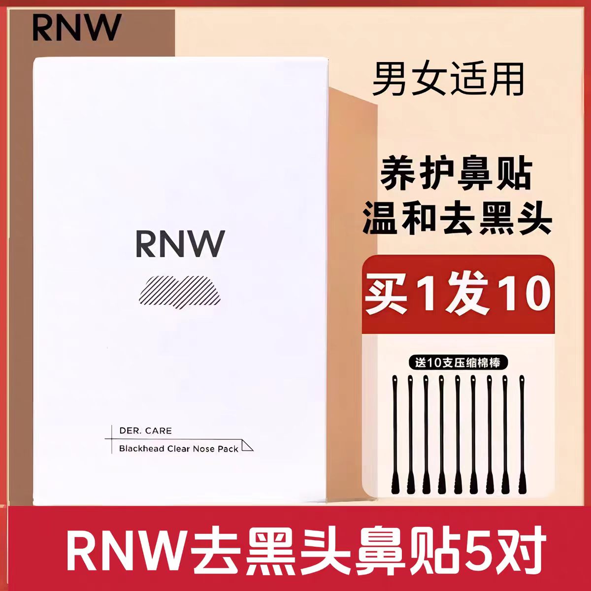 rnw鼻贴去黑头导出液粉刺闭口深层清洁收缩毛孔面膜贴修护净化