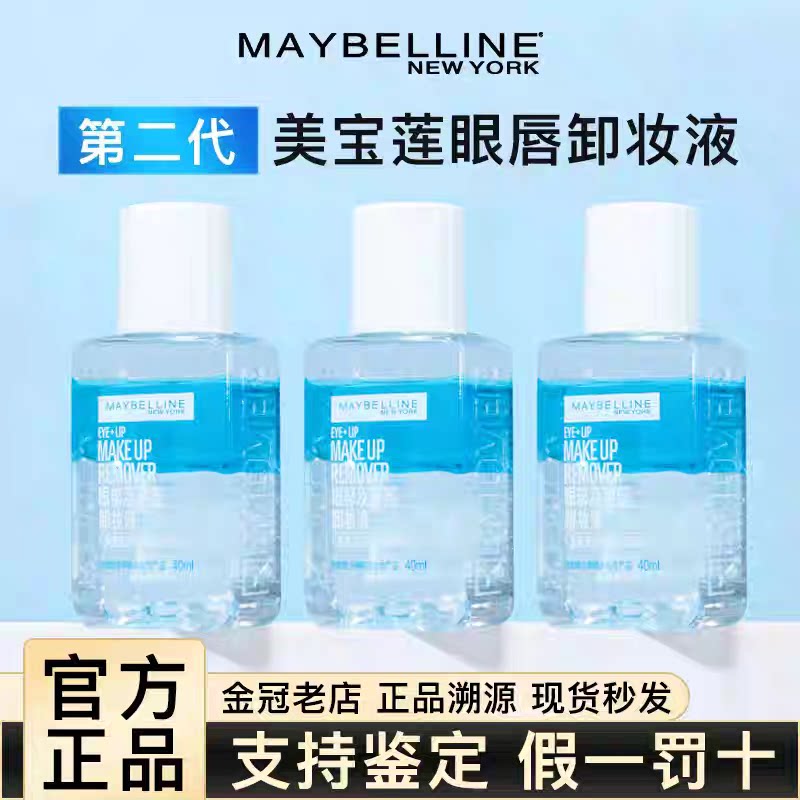 美宝莲眼唇卸妆水卸妆油小样试用装旅行装眼脸唇三合一温和净卸