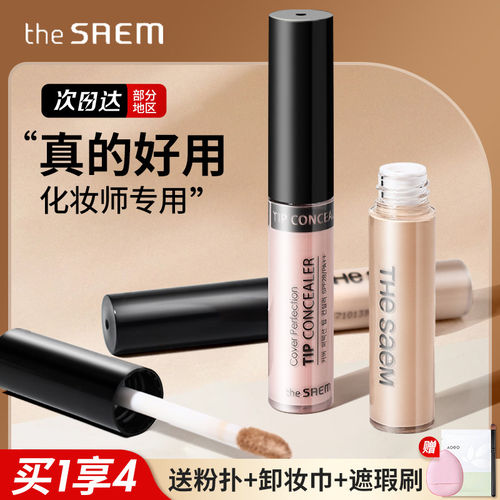 韩国The Saem得鲜遮瑕液遮盖斑点痘印持久面中提亮液高光正品男女